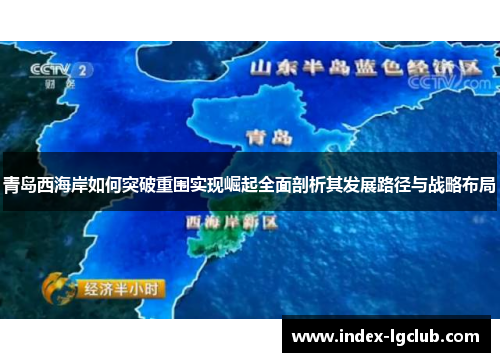 青岛西海岸如何突破重围实现崛起全面剖析其发展路径与战略布局