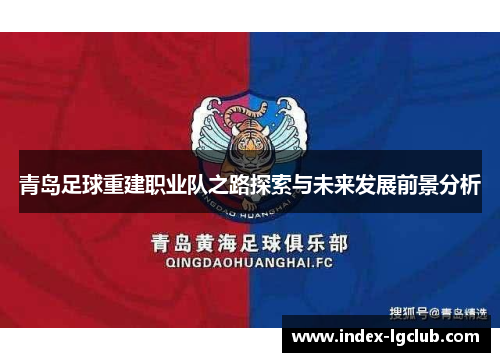 青岛足球重建职业队之路探索与未来发展前景分析