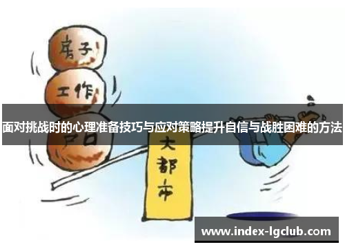 面对挑战时的心理准备技巧与应对策略提升自信与战胜困难的方法
