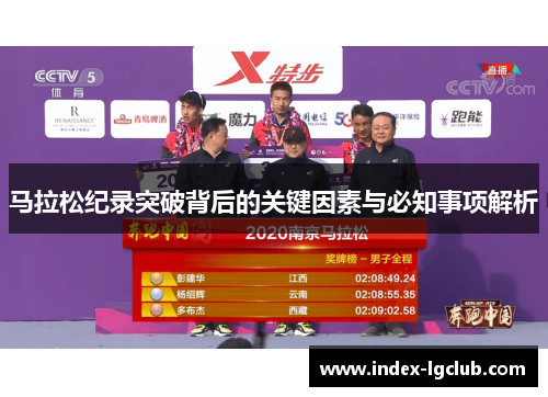 马拉松纪录突破背后的关键因素与必知事项解析