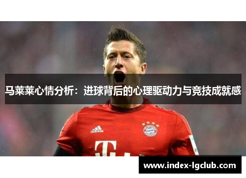 马莱莱心情分析：进球背后的心理驱动力与竞技成就感