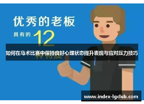 如何在马术比赛中保持良好心理状态提升表现与应对压力技巧 如何在马术比赛中保持良好心理状态提升表现与应对压力技巧
