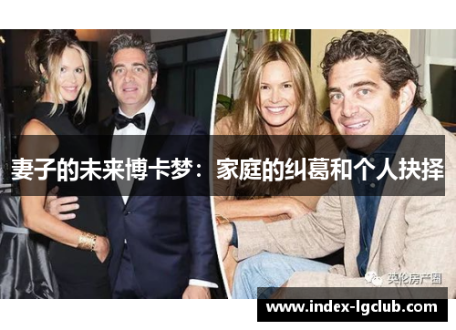 妻子的未来博卡梦：家庭的纠葛和个人抉择