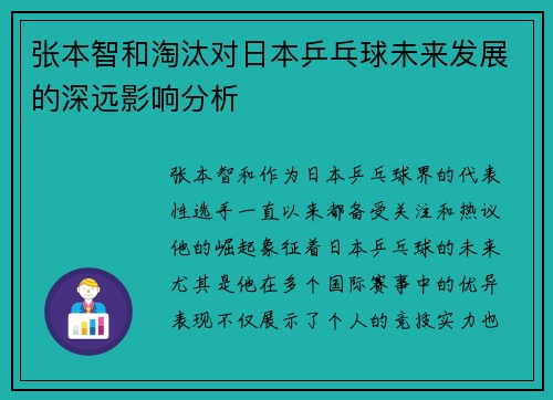 张本智和淘汰对日本乒乓球未来发展的深远影响分析 张本智和淘汰对日本乒乓球未来发展的深远影响分析