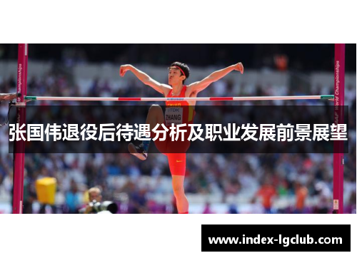 张国伟退役后待遇分析及职业发展前景展望 张国伟退役后待遇分析及职业发展前景展望