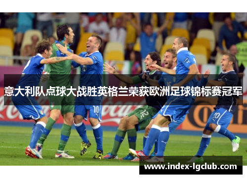 意大利队点球大战胜英格兰荣获欧洲足球锦标赛冠军