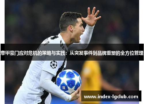 意甲豪门应对危机的策略与实践：从突发事件到品牌重塑的全方位管理