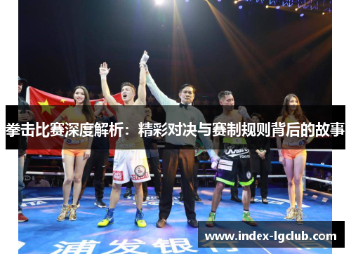 拳击比赛深度解析:精彩对决与赛制规则背后的故事 拳击比赛深度解析:精彩对决与赛制规则背后的故事