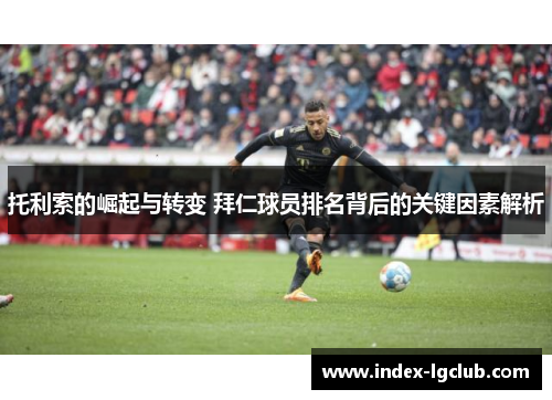 托利索的崛起与转变 拜仁球员排名背后的关键因素解析