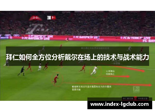 拜仁如何全方位分析戴尔在场上的技术与战术能力