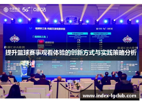 提升篮球赛事观看体验的创新方式与实践策略分析