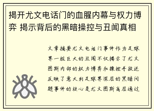 揭开尤文电话门的血腥内幕与权力博弈 揭示背后的黑暗操控与丑闻真相