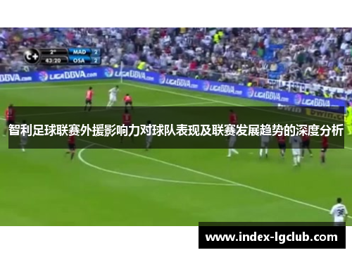 智利足球联赛外援影响力对球队表现及联赛发展趋势的深度分析