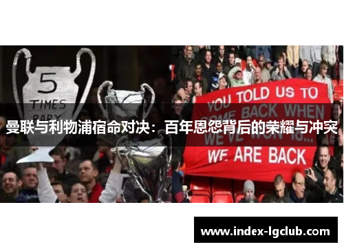 曼联与利物浦宿命对决：百年恩怨背后的荣耀与冲突