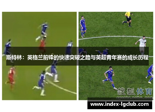 斯特林：英格兰前锋的快速突破之路与英超青年赛的成长历程