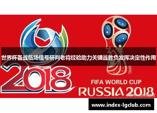 世界杯备战临场信号研判老将经验助力关键战胜负发挥决定性作用