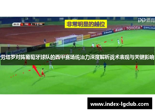 劳塔罗对阵葡萄牙球队的西甲赛场统治力深度解析战术表现与关键影响 劳塔罗对阵葡萄牙球队的西甲赛场统治力深度解析战术表现与关键影响