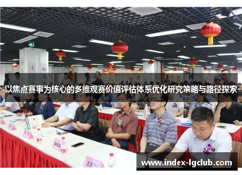 以焦点赛事为核心的多维观赛价值评估体系优化研究策略与路径探索