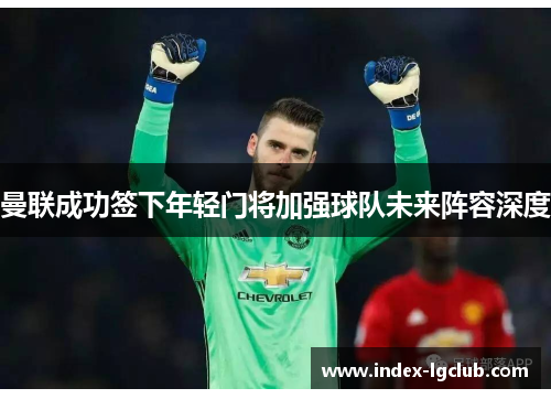 曼联成功签下年轻门将加强球队未来阵容深度