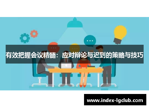 有效把握会议精髓：应对辩论与迟到的策略与技巧