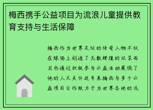 梅西携手公益项目为流浪儿童提供教育支持与生活保障