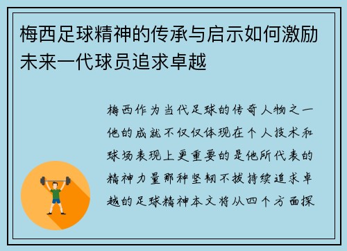梅西足球精神的传承与启示如何激励未来一代球员追求卓越