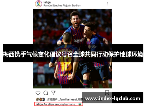 梅西携手气候变化倡议号召全球共同行动保护地球环境 梅西携手气候变化倡议号召全球共同行动保护地球环境
