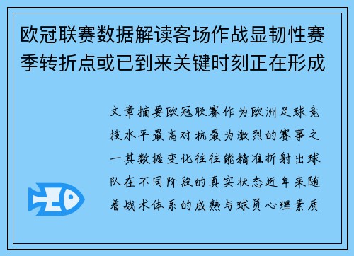 欧冠联赛数据解读客场作战显韧性赛季转折点或已到来关键时刻正在形成 欧冠联赛数据解读客场作战显韧性赛季转折点或已到来关键时刻正在形成