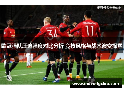 欧冠强队压迫强度对比分析 竞技风格与战术演变探索
