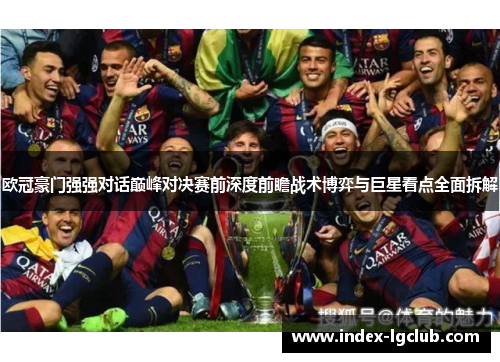欧冠豪门强强对话巅峰对决赛前深度前瞻战术博弈与巨星看点全面拆解
