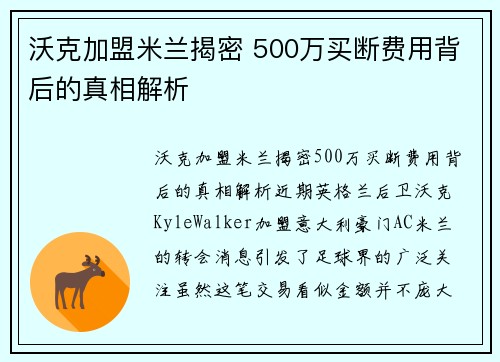 沃克加盟米兰揭密 500万买断费用背后的真相解析 沃克加盟米兰揭密 500万买断费用背后的真相解析