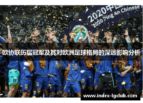 欧协联历届冠军及其对欧洲足球格局的深远影响分析