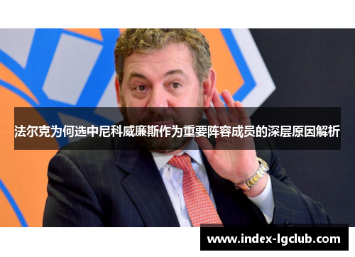 法尔克为何选中尼科威廉斯作为重要阵容成员的深层原因解析