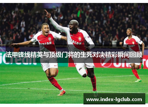 法甲锋线精英与顶级门将的生死对决精彩瞬间回顾