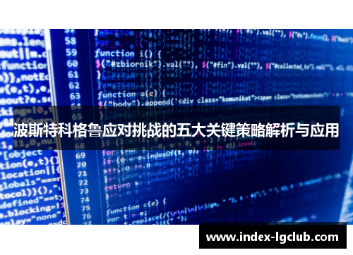 波斯特科格鲁应对挑战的五大关键策略解析与应用