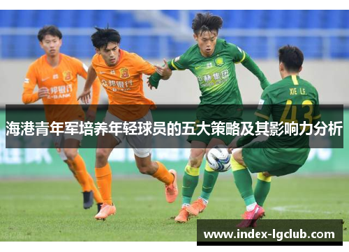 海港青年军培养年轻球员的五大策略及其影响力分析