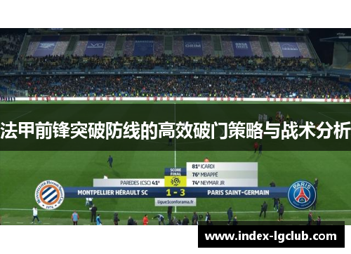 法甲前锋突破防线的高效破门策略与战术分析