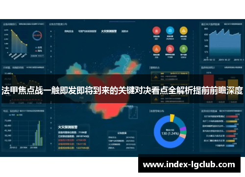 法甲焦点战一触即发即将到来的关键对决看点全解析提前前瞻深度