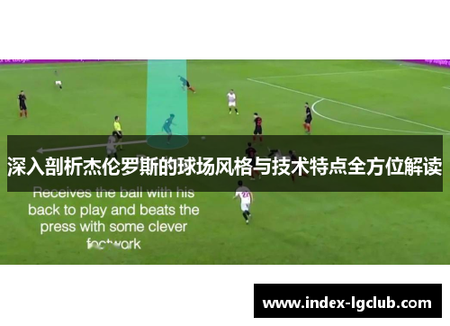 深入剖析杰伦罗斯的球场风格与技术特点全方位解读