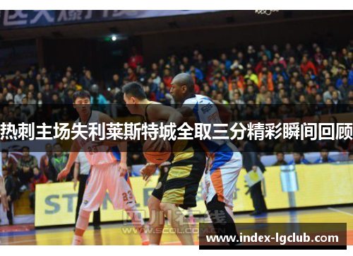 热刺主场失利莱斯特城全取三分精彩瞬间回顾