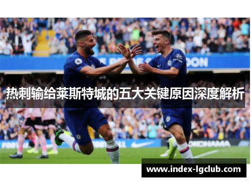 热刺输给莱斯特城的五大关键原因深度解析