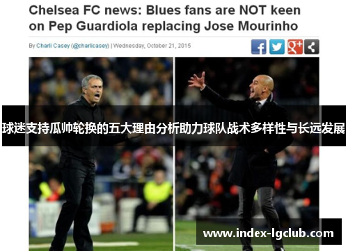 球迷支持瓜帅轮换的五大理由分析助力球队战术多样性与长远发展