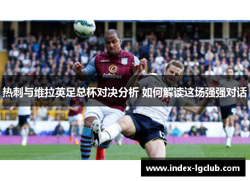 热刺与维拉英足总杯对决分析 如何解读这场强强对话