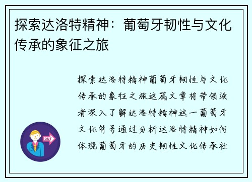 探索达洛特精神:葡萄牙韧性与文化传承的象征之旅 探索达洛特精神:葡萄牙韧性与文化传承的象征之旅