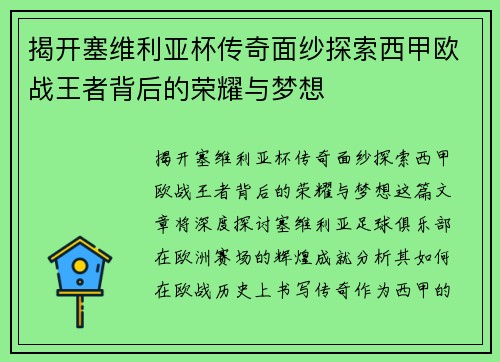 揭开塞维利亚杯传奇面纱探索西甲欧战王者背后的荣耀与梦想