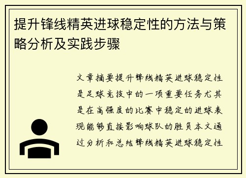 提升锋线精英进球稳定性的方法与策略分析及实践步骤