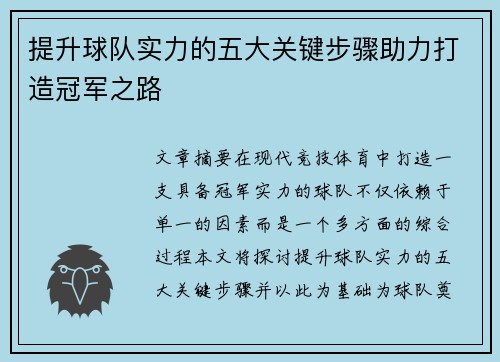 提升球队实力的五大关键步骤助力打造冠军之路