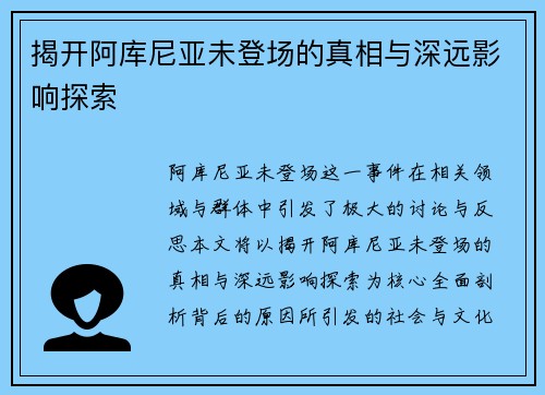 揭开阿库尼亚未登场的真相与深远影响探索