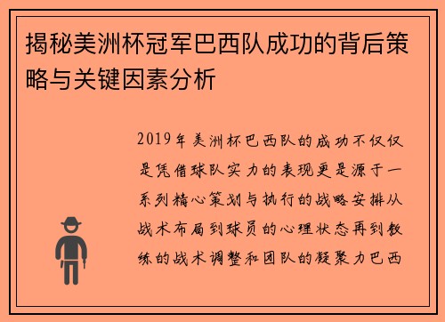 揭秘美洲杯冠军巴西队成功的背后策略与关键因素分析