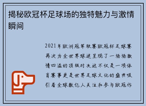 揭秘欧冠杯足球场的独特魅力与激情瞬间